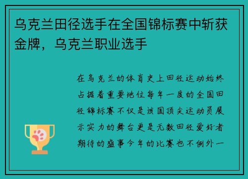 乌克兰田径选手在全国锦标赛中斩获金牌，乌克兰职业选手