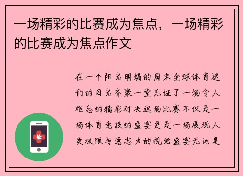 一场精彩的比赛成为焦点，一场精彩的比赛成为焦点作文