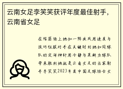 云南女足李笑笑获评年度最佳射手，云南省女足