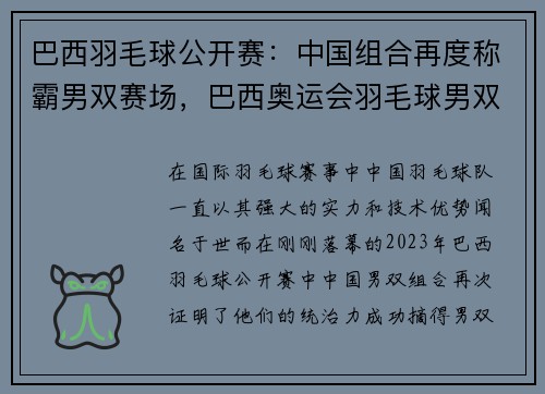 巴西羽毛球公开赛：中国组合再度称霸男双赛场，巴西奥运会羽毛球男双冠军