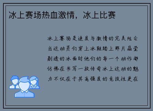 冰上赛场热血激情，冰上比赛