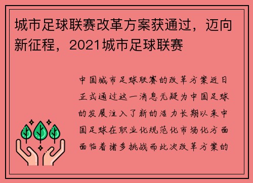城市足球联赛改革方案获通过，迈向新征程，2021城市足球联赛
