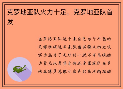克罗地亚队火力十足，克罗地亚队首发