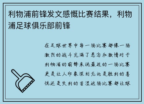利物浦前锋发文感慨比赛结果，利物浦足球俱乐部前锋