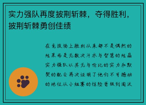 实力强队再度披荆斩棘，夺得胜利，披荆斩棘勇创佳绩
