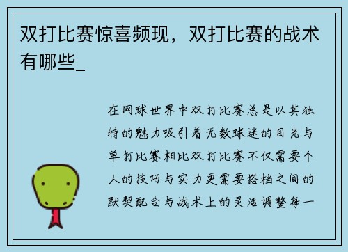 双打比赛惊喜频现，双打比赛的战术有哪些_