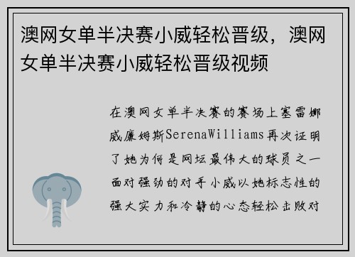 澳网女单半决赛小威轻松晋级，澳网女单半决赛小威轻松晋级视频