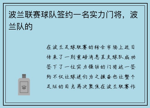 波兰联赛球队签约一名实力门将，波兰队的