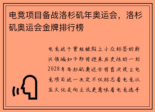 电竞项目备战洛杉矶年奥运会，洛杉矶奥运会金牌排行榜