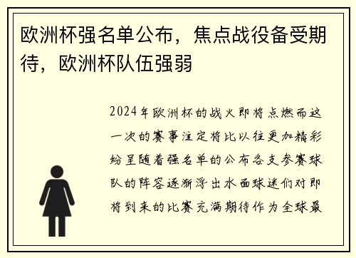 欧洲杯强名单公布，焦点战役备受期待，欧洲杯队伍强弱