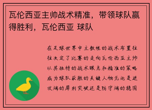 瓦伦西亚主帅战术精准，带领球队赢得胜利，瓦伦西亚 球队