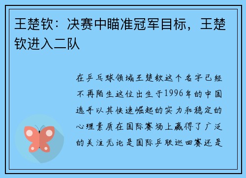 王楚钦：决赛中瞄准冠军目标，王楚钦进入二队