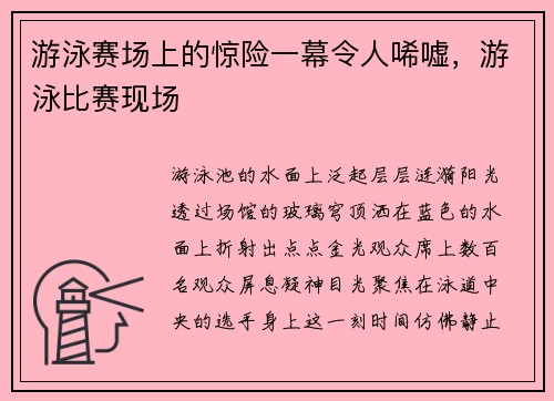 游泳赛场上的惊险一幕令人唏嘘，游泳比赛现场