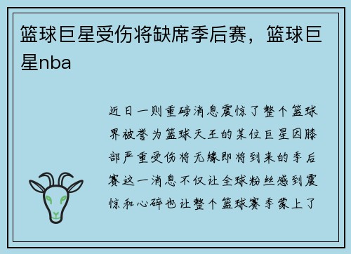 篮球巨星受伤将缺席季后赛，篮球巨星nba