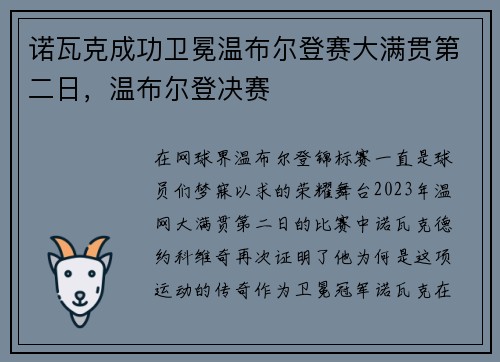 诺瓦克成功卫冕温布尔登赛大满贯第二日，温布尔登决赛