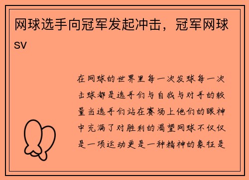 网球选手向冠军发起冲击，冠军网球sv