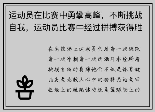 运动员在比赛中勇攀高峰，不断挑战自我，运动员比赛中经过拼搏获得胜利后狂喜的情绪状态是
