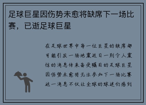 足球巨星因伤势未愈将缺席下一场比赛，已逝足球巨星