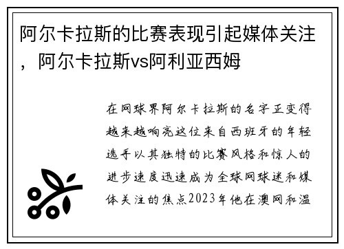 阿尔卡拉斯的比赛表现引起媒体关注，阿尔卡拉斯vs阿利亚西姆