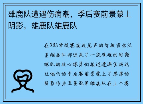 雄鹿队遭遇伤病潮，季后赛前景蒙上阴影，雄鹿队雄鹿队