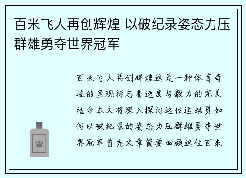 百米飞人再创辉煌 以破纪录姿态力压群雄勇夺世界冠军