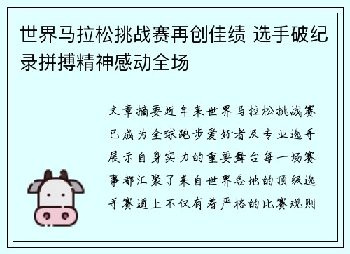 世界马拉松挑战赛再创佳绩 选手破纪录拼搏精神感动全场