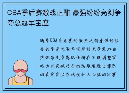 CBA季后赛激战正酣 豪强纷纷亮剑争夺总冠军宝座