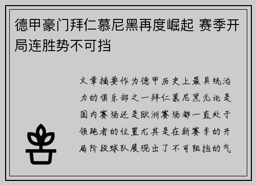 德甲豪门拜仁慕尼黑再度崛起 赛季开局连胜势不可挡