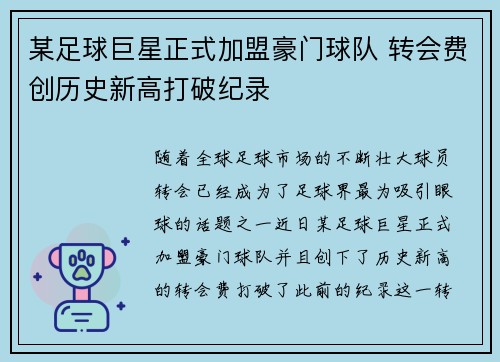 某足球巨星正式加盟豪门球队 转会费创历史新高打破纪录