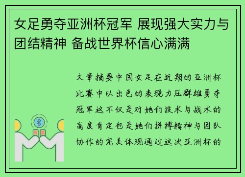 女足勇夺亚洲杯冠军 展现强大实力与团结精神 备战世界杯信心满满