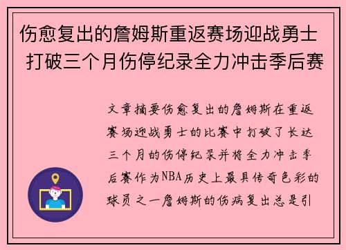 伤愈复出的詹姆斯重返赛场迎战勇士 打破三个月伤停纪录全力冲击季后赛