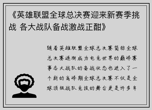 《英雄联盟全球总决赛迎来新赛季挑战 各大战队备战激战正酣》