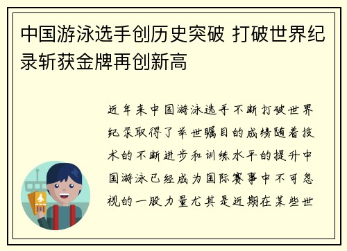 中国游泳选手创历史突破 打破世界纪录斩获金牌再创新高
