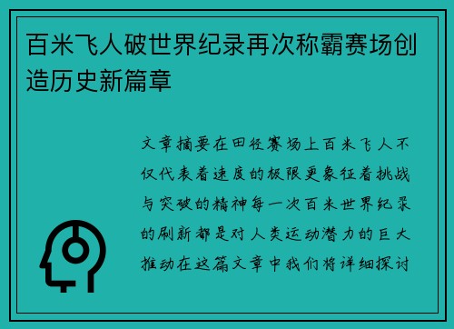 百米飞人破世界纪录再次称霸赛场创造历史新篇章