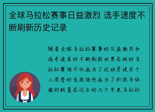 全球马拉松赛事日益激烈 选手速度不断刷新历史记录