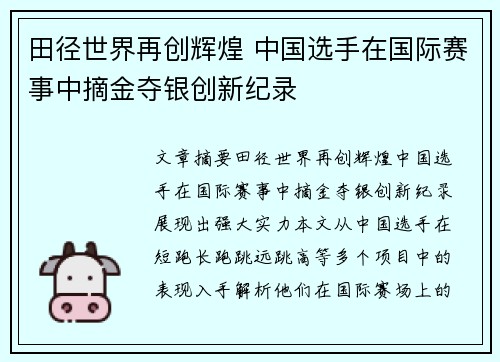 田径世界再创辉煌 中国选手在国际赛事中摘金夺银创新纪录