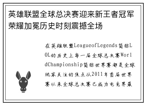 英雄联盟全球总决赛迎来新王者冠军荣耀加冕历史时刻震撼全场