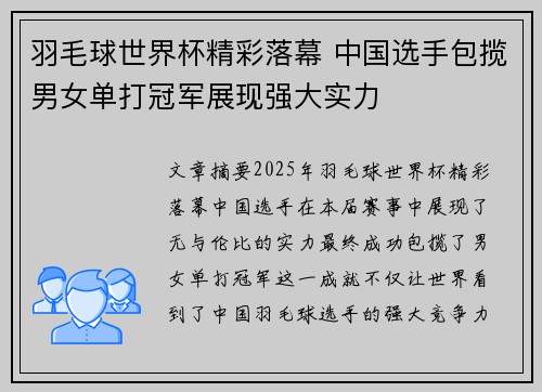 羽毛球世界杯精彩落幕 中国选手包揽男女单打冠军展现强大实力