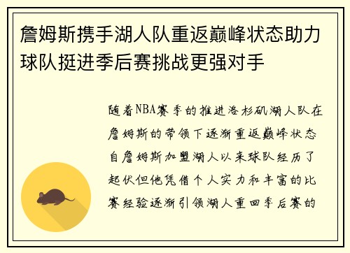 詹姆斯携手湖人队重返巅峰状态助力球队挺进季后赛挑战更强对手