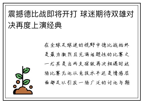 震撼德比战即将开打 球迷期待双雄对决再度上演经典