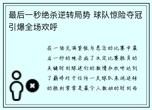 最后一秒绝杀逆转局势 球队惊险夺冠引爆全场欢呼