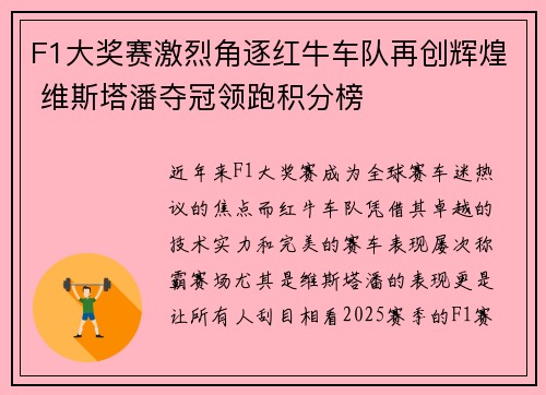 F1大奖赛激烈角逐红牛车队再创辉煌 维斯塔潘夺冠领跑积分榜