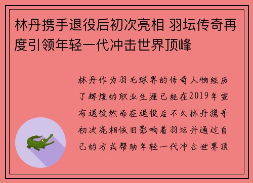 林丹携手退役后初次亮相 羽坛传奇再度引领年轻一代冲击世界顶峰