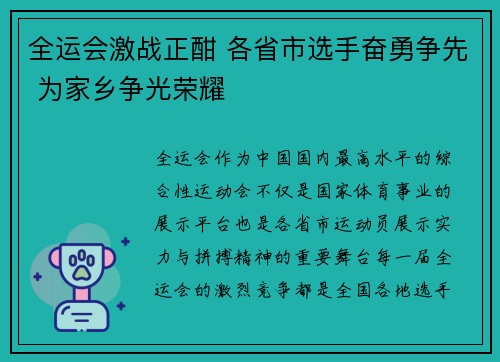 全运会激战正酣 各省市选手奋勇争先 为家乡争光荣耀