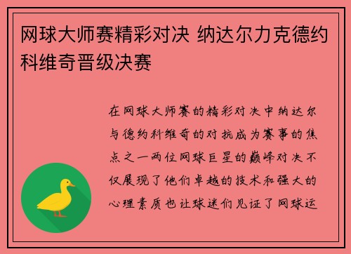 网球大师赛精彩对决 纳达尔力克德约科维奇晋级决赛