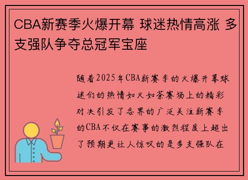 CBA新赛季火爆开幕 球迷热情高涨 多支强队争夺总冠军宝座