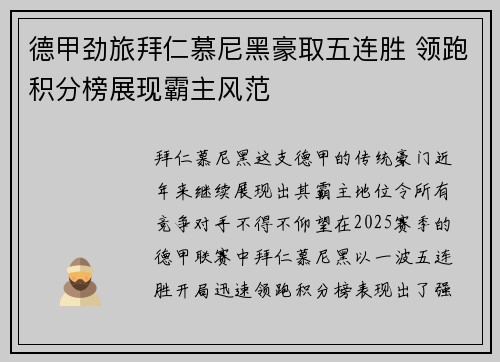 德甲劲旅拜仁慕尼黑豪取五连胜 领跑积分榜展现霸主风范