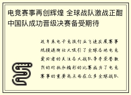电竞赛事再创辉煌 全球战队激战正酣中国队成功晋级决赛备受期待