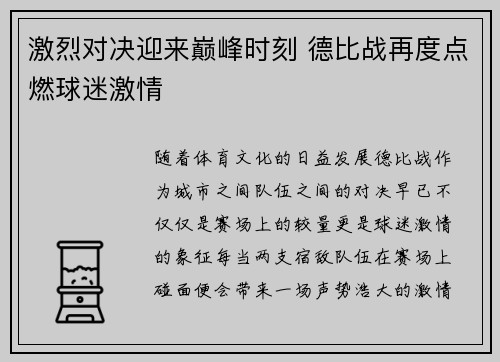激烈对决迎来巅峰时刻 德比战再度点燃球迷激情