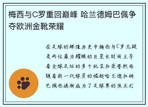 梅西与C罗重回巅峰 哈兰德姆巴佩争夺欧洲金靴荣耀